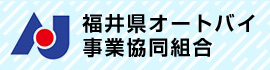 福井県オートバイ事業協同組合