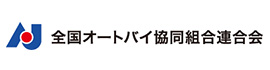 全国オートバイ共同組合連合会