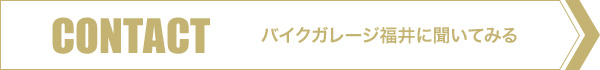 バイクガレージ福井に聞いてみる