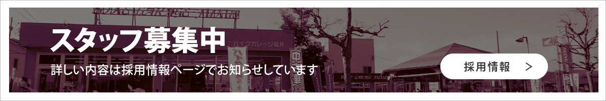 スタッフ募集中　詳しい内容は採用情報ページでお知らせしています