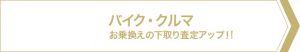 バイク・クルマ　お乗り換えの下取り査定アップ！