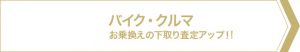 バイク・クルマ　お乗り換えの下取り査定アップ！