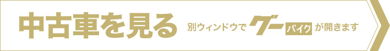中古車をみる　別売ウィンドウでグーバイクが開きます