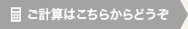 ご計算はこちらからどうぞ