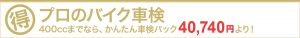 プロのバイク車検　400ccまでなら、かんたん車検パック40,740円より