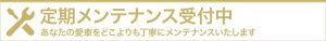 定期メンテナンス受付中　あなたの愛車をどこよりも丁寧にメンテナンスいたします