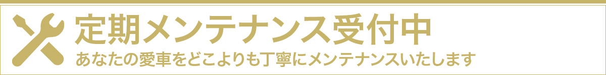 定期メンテナンス受付中　あなたの愛車をどこよりも丁寧にメンテナンスいたします