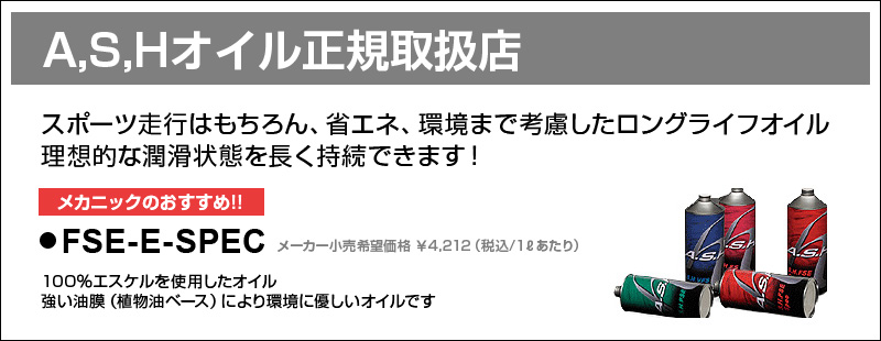 ASHオイル正規取扱店　スポーツ走行はもちろん、省エネ、環境まで考慮したロングライフオイル　理想的な潤滑状態を長く持続できます！