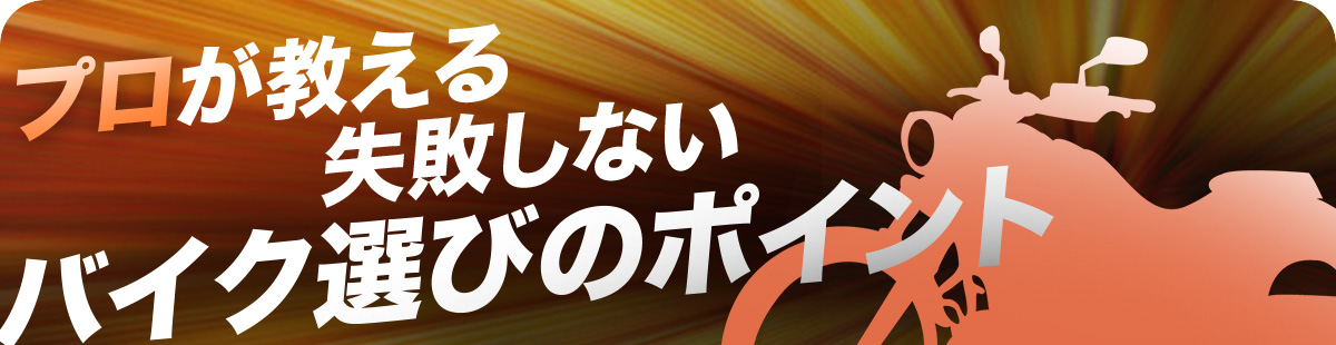 プロが教える失敗しないバイク選びのポイント