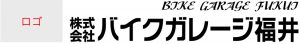 バイクガレージ福井