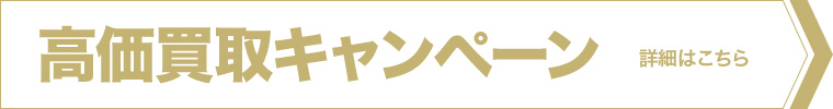 高価買取キャンペーン