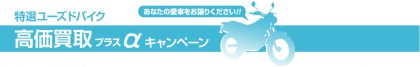 特選ユーズドバイク　高価買取プラスαキャンペーン