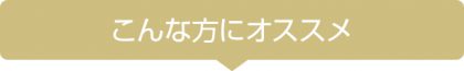 こんな方におすすめです