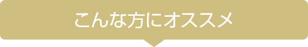 こんな方におすすめです