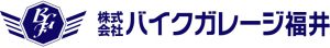 株式会社バイクガレージ福井