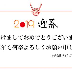 2019年あけましておめでとうございます