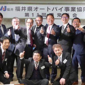 第11回　福井県オートバイ事業協同組合（AJ福井）　通常総会