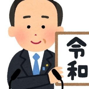 ☆新しい時代＞＞令和☆