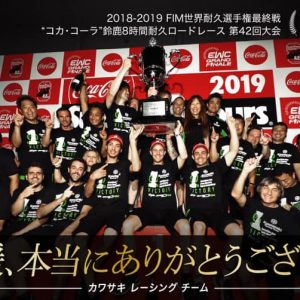 ★Kawasaki『8耐優勝 応援ありがとうフェア』★