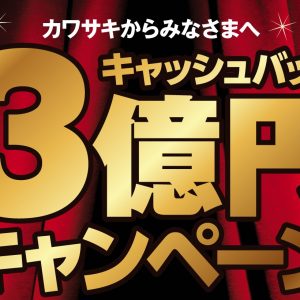 ★Kawasaki3億円ｷｬﾝﾍﾟｰﾝまだ間に合います！★