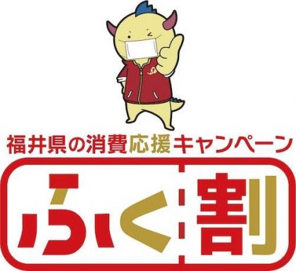 割 店舗 ふく 対象 「ふく割」福井県の消費応援キャンペーンについて
