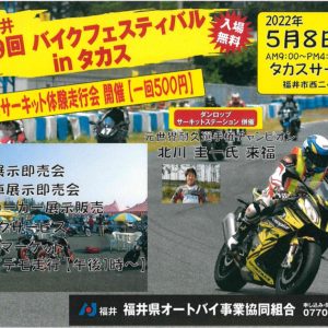 2022年5月8日イベント★バイクフェスティバルinタカス　入場無料！