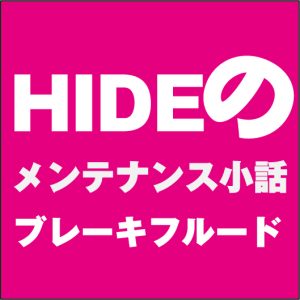 HIDEのメンテナンス小話