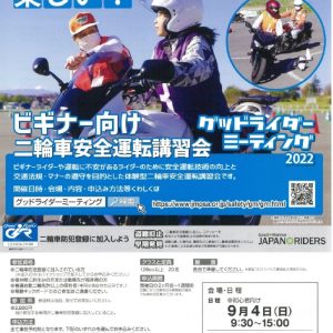 ★9/4グットライダーミーティング福井★