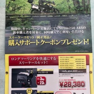 ★V-STROM250ﾂｰﾘﾝｸﾞｻﾎﾟｰﾄｷｬﾝﾍﾟｰﾝ★