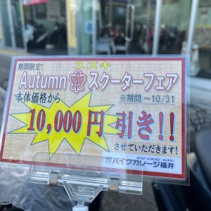 ★ｷｬﾝﾍﾟｰﾝ♪Autumn🍁スクーターフェア2022年10月31日まで★