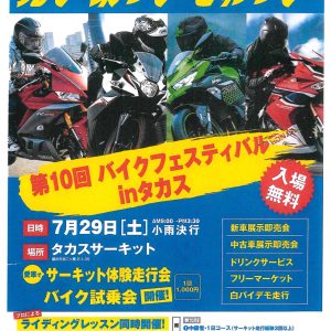 ★イベント☆★バイクフェスティバルinタカス★開催日：2023年7月29日(土)