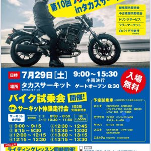 ★7/29ｲﾍﾞﾝﾄ　第10回バイクフェスティバルinタカス　入場無料★