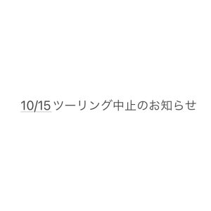 10/15予定ツーリング中止のお知らせ