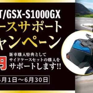 ★【GSX-S1000GT/GX サイドケースサポートキャンペーン】★
