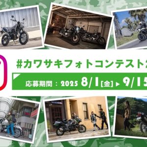 ★【カワサキフォトコンテスト2025】★