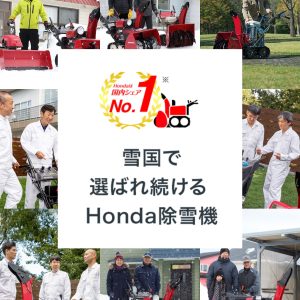 ★Honda除雪機多数入荷！買うなら今です！★
